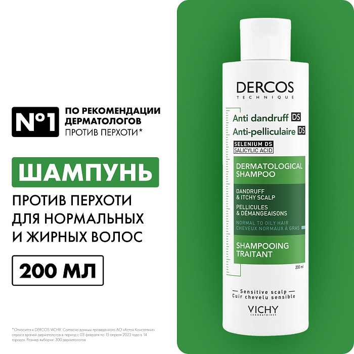 Vichy Dercos Technique Шампунь-уход для нормальных и жирных волос интенсивный "Против перхоти DS" 200 мл