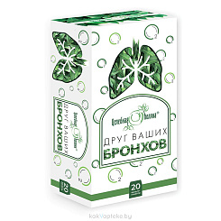 Друг ваших бронхов 