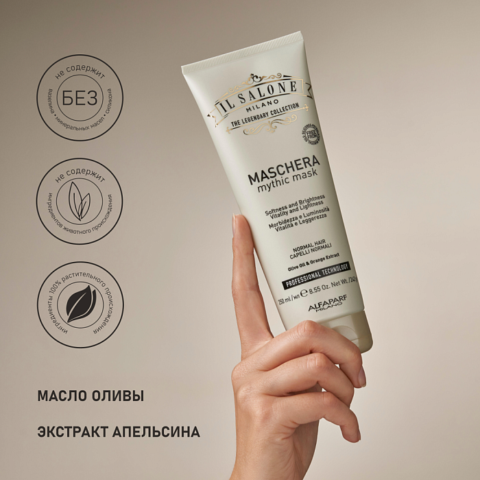IL SALONE MILANO Mythic Маска для нормальных волос, 250 мл