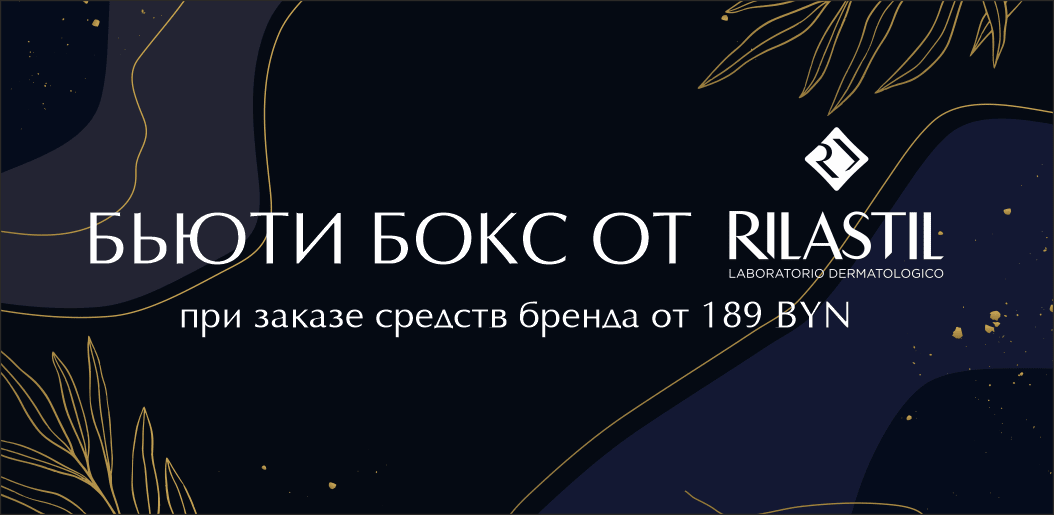 Лимитированный бьюти-бокс RILASTIL!    