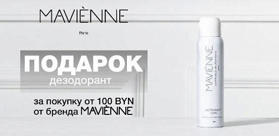 Mavienne: Время побаловать себя роскошью!