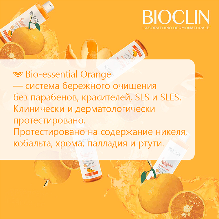 BIOCLIN BIO-ESSENTIAL ORANGE Гель для мытья волос и тела (апельсин), 400 мл