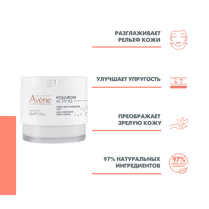 AVENE HYALURON ACTIV B3 Крем мультиинтенсивный омолаживающий ночной 40 мл