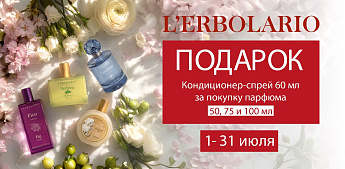 L'Erbolario: магия аромата в каждом движении!