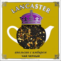 LANCASTER Чай черный ароматизированный 