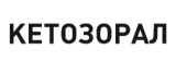 Кетозорал