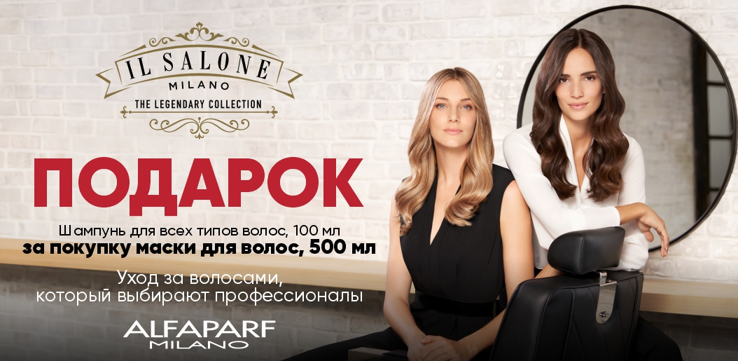 Роскошный дуэт для сияющих волос от Salone Milano!    