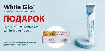 Сверкайте улыбкой всегда и везде вместе с White Glo! Сверкайте улыбкой всегда и везде вместе с White Glo!