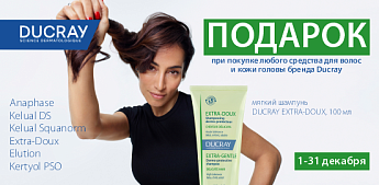 Здоровые и сияющие волосы — это Ducray!