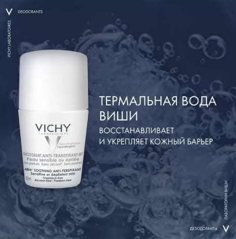 VICHY Дезодорант-антиперспирант шариковый для очень чувствительной кожи,  2 шт х 50 мл