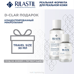 Набор Rilastil D-CLAR Концентрированный микропилинг, 100 мл + 30мл