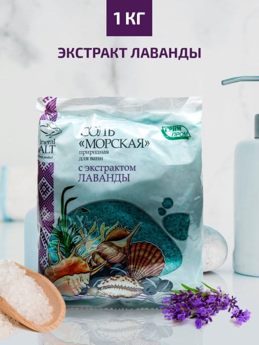Соль "морская" природная д/ванн с экстрактом лаванды 1 кг