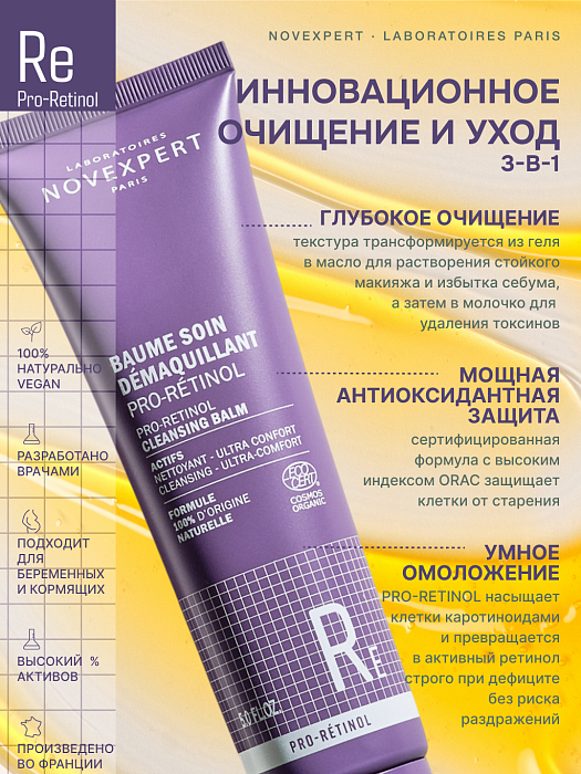 Novexpert Pro-Retinol Очищающий бальзам-эмульсия для снятия макияжа 150 мл
