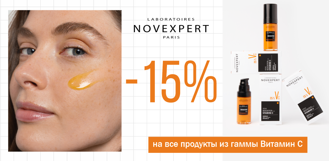 Подарите коже энергию витамина С с Novexpert!    