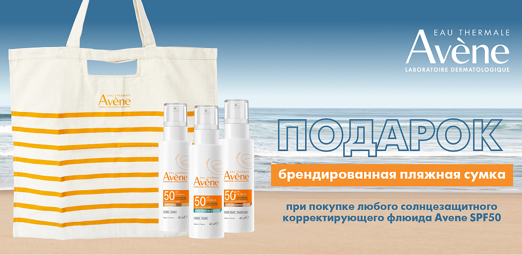 Идеальное лето с новинками Avene!    