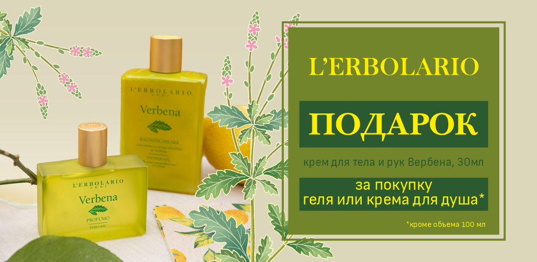 L'Erbolario: сочные ароматы для душа и ванны — вкусная гармония для кожи!