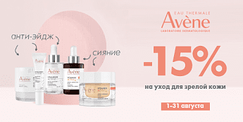 Секрет молодости с Avene! Секрет молодости с Avene!