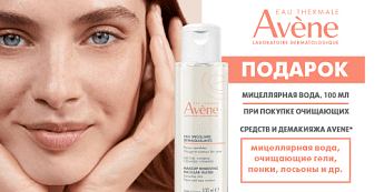 Идеальное очищение с подарком Avene! Идеальное очищение с подарком Avene!