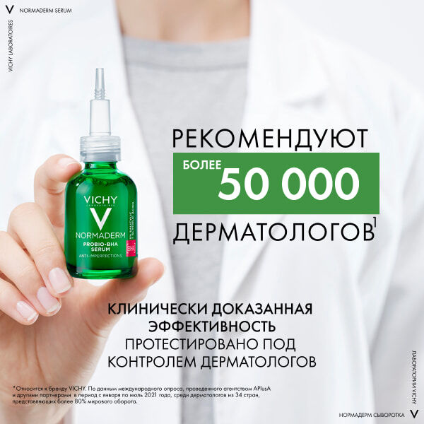 VICHY NORMADERM Сыворотка обновляющая, пробиотическая против несовершенств кожи (PROBIO-BHA SERUM), 30мл