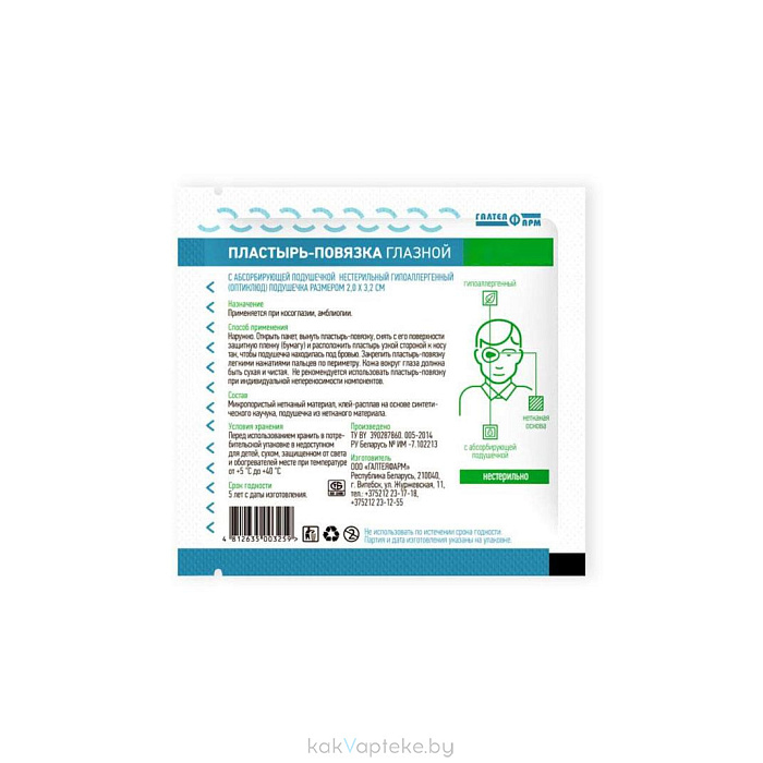 Пластырь-повязка глазная  стерильная гипоаллергенная  6,5 х 9,5см