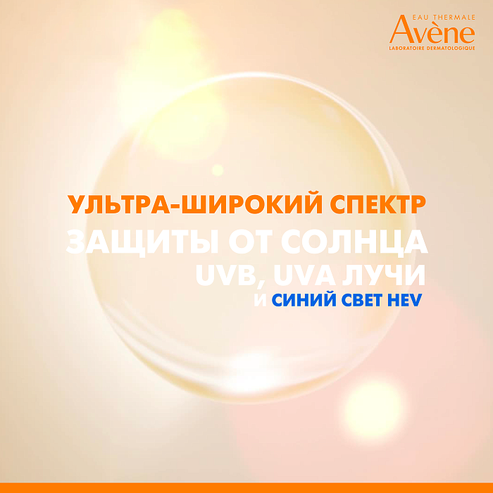 AVENE Ультралегкий солнцезащитный невидимый флюид для лица SPF 50 50 мл
