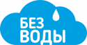 Без воды