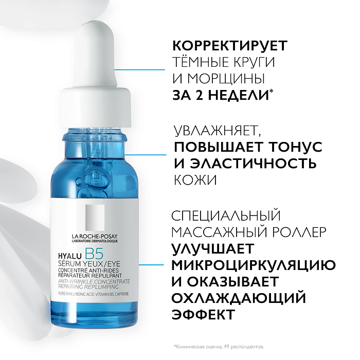 La Roche-Posay Сыворотка для контура глаз увлажняющая концентрированная против морщин, темных кругов и следов усталости Hyalu B5, 15мл