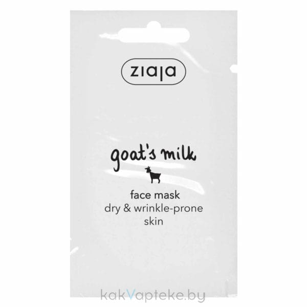 ZIAJA Goat's milk Маска для лица "Козье молоко" (для сухой кожи), 7 мл
