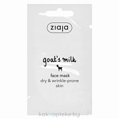 ZIAJA Goat's milk Маска для лица 