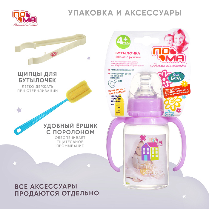 ПОМА Бутылочка 140 мл (ПП, с ручками) с мол.соской (силикон,ср.поток) 4 мес + арт. 3410, 1 шт