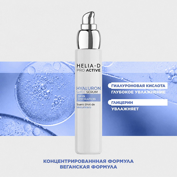 Helia-D Pro Active Cыворотка гиалуроновая 50 мл