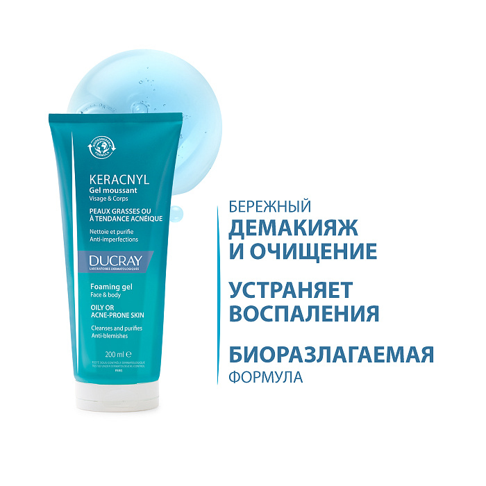 DUCRAY KERACNYL Очищающий гель для лица и тела 200 мл