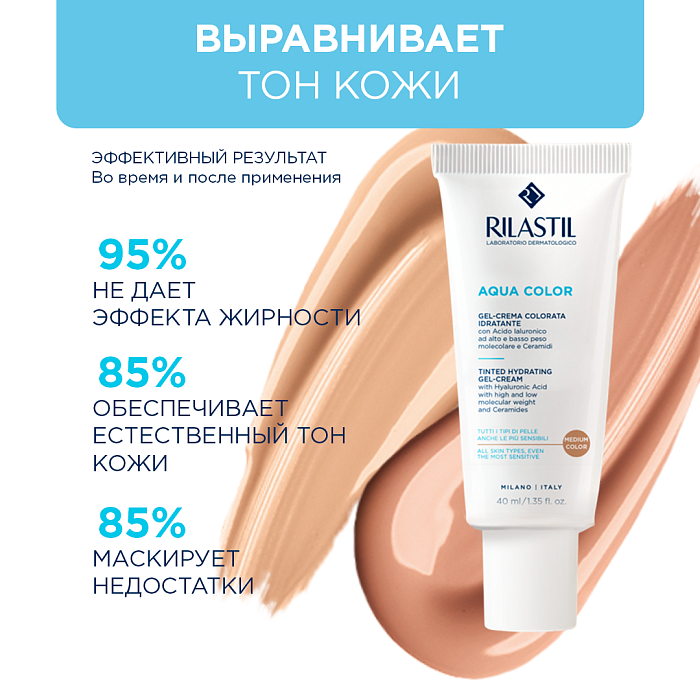 Rilastil Aqua Color Увлажняющий тонирующий гель-крем тон средний, 40 мл