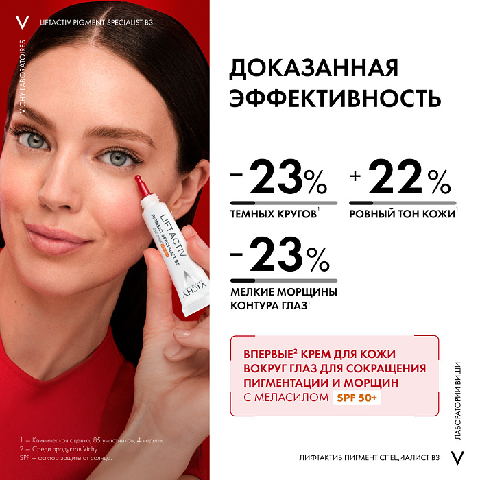 VICHY Liftactiv Pigment Specialist B3 Крем для кожи вокруг глаз против пигментации и морщин SPF 50+ 15 мл