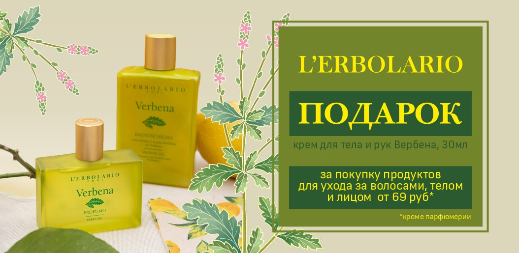 Восхитительный сюрприз от L'Erbolario!    