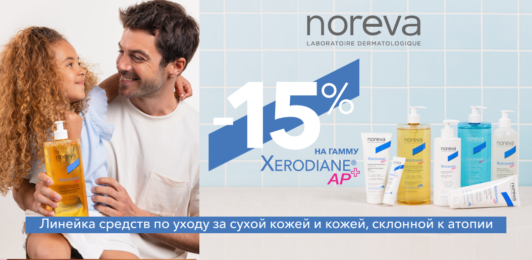 Забота с Noreva Xerodiane: нежные эмоленты для всей семьи стали еще доступнее!