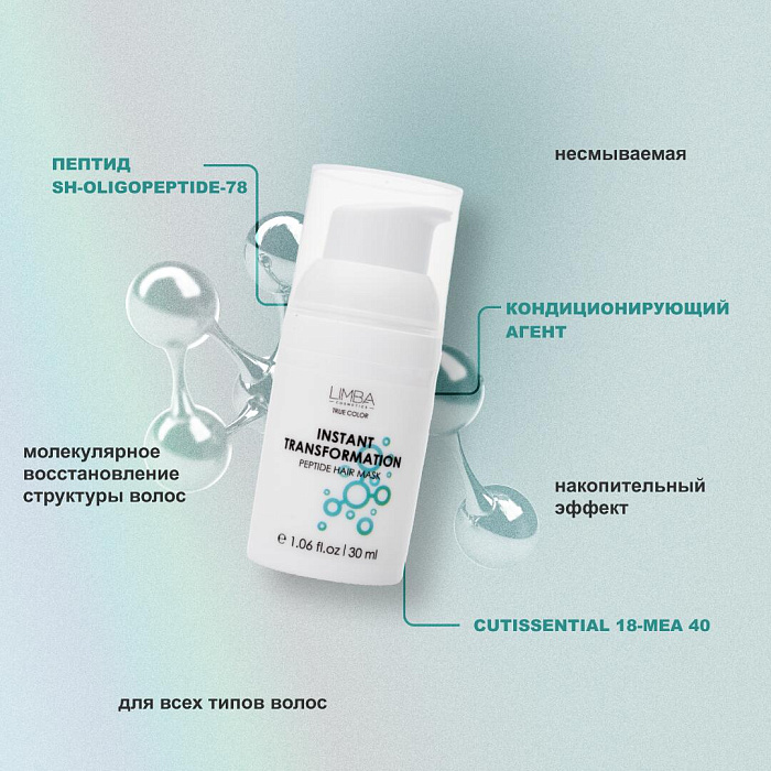 Limba Cosmetics Пептидная маска экспресс-восстановление для волос Instant Transformation,30 мл