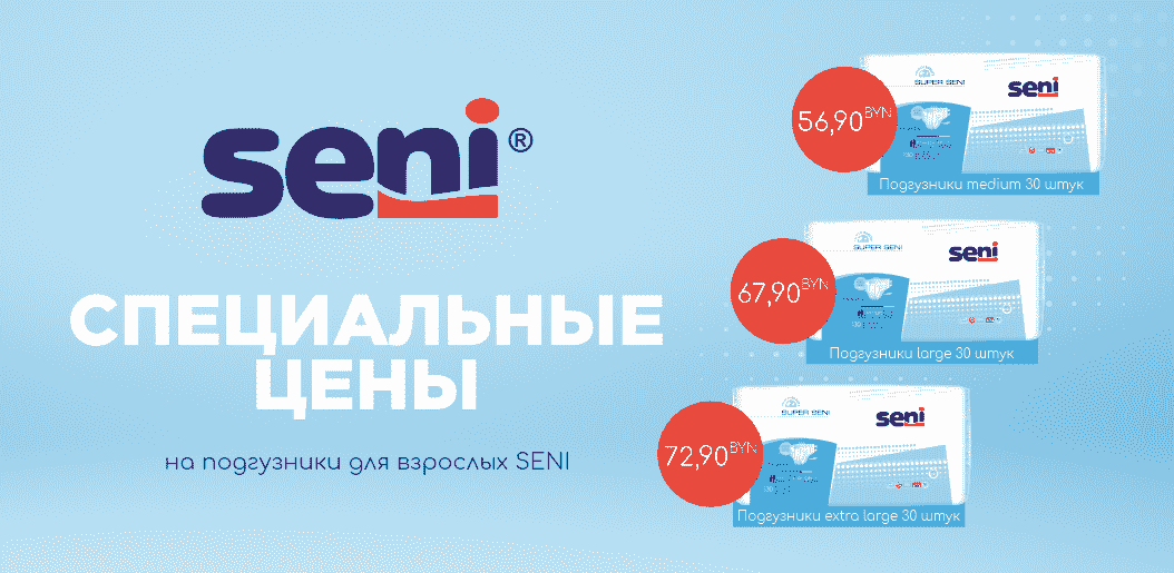 Специальные цены на подгузники, трусики и пеленки SENI    