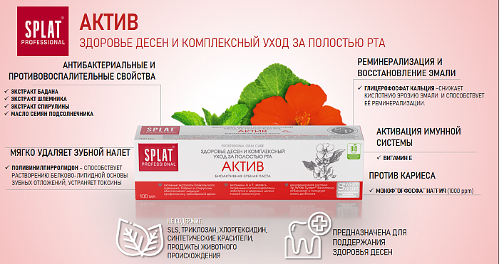 Зубная паста серии Professional SPLAT (СПЛАТ) ACTIVE/АКТИВ 100 мл