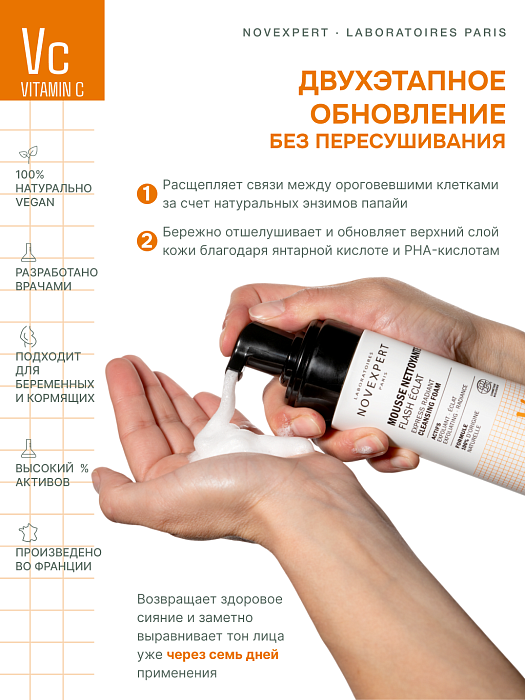Novexpert Vitamin C Пенка для умывания «Экспресс сияние», 40 мл