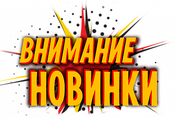 Новинки в интернет-магазине "Как в аптеке"! Новинки в интернет-магазине "Как в аптеке"!