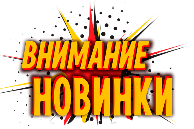 Новинки в интернет-магазине "Как в аптеке"!