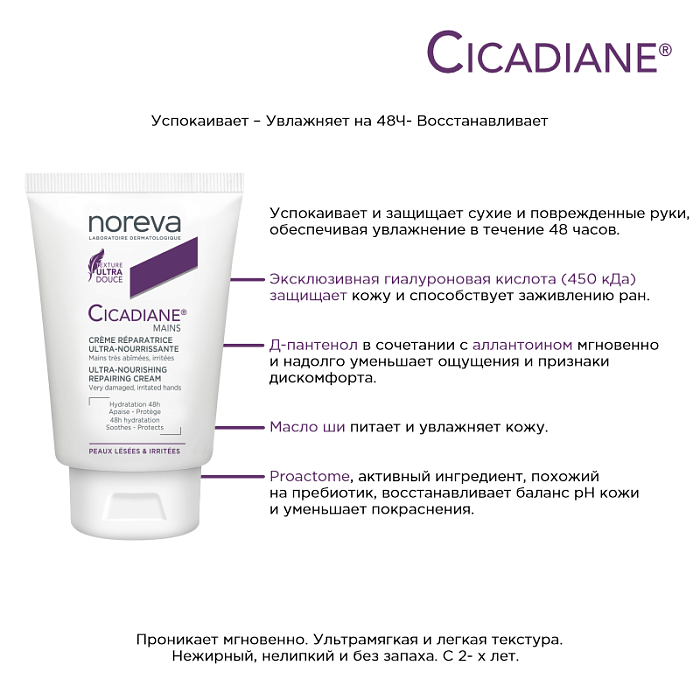NOREVA ЦИКАДИАН ультрапитательный восстанавливающий крем для рук, 50 мл