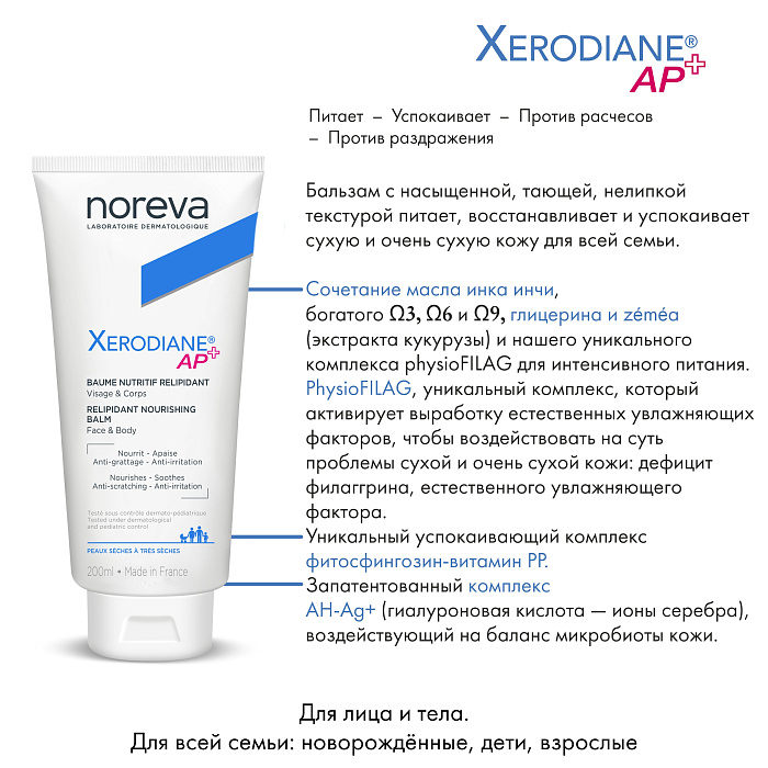 NOREVA КСЕРОДИАН АР+ Питательный бальзам для ухода за сухой и очень сухой кожей, 200 мл