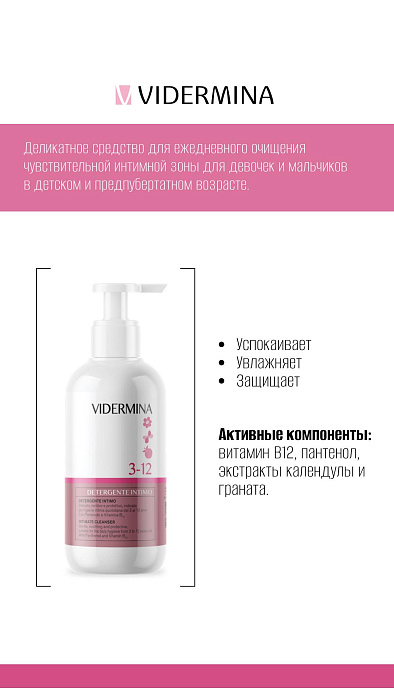 Vidermina 3-12 Гель для интимной гигиены для детей 250 мл