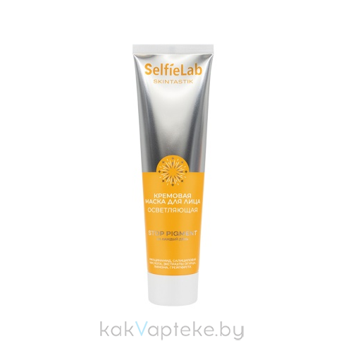 Selfielab Skintastik Кремовая маска для лица осветляющая,100 мл