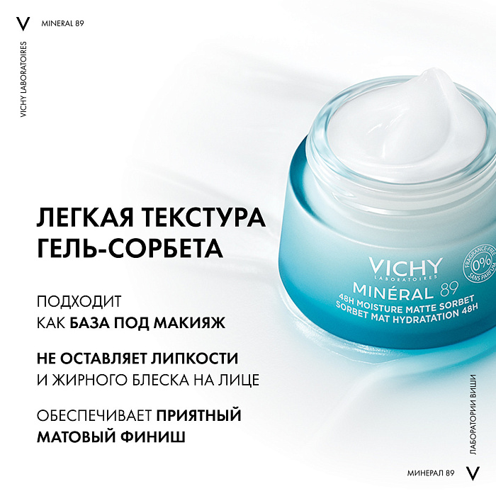 VICHY MINERAL 89 Гель-сорбет матирующий для лица с увлажнением 48ч  50 мл