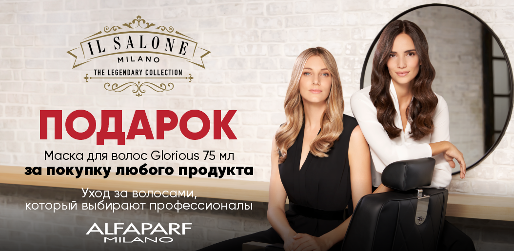Профессиональный салонный уход у прямо у вас дома с Il Salone Milano!    