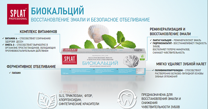 Зубная паста серии Professional SPLAT (СПЛАТ) BIOCALCIUM/БИОКАЛЬЦИЙ 100 мл