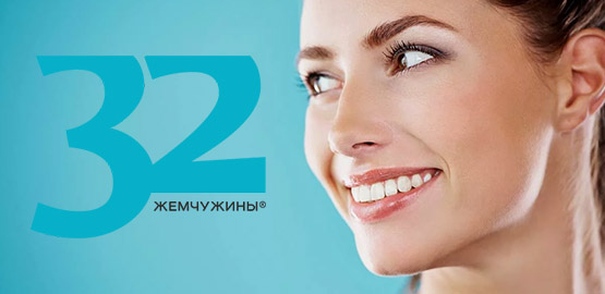 32 жемчужины — сияющая улыбка!